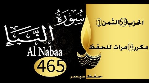 الحفظ بالتكرار والتدرج برواية ورش الحزب 59 الثمن 1 مكرر عشر مرات