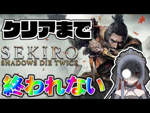 【高難易度ゲー】シルバーウィーク特別企画！！SEKIRO、クリアできるまで終われない配信【耐久配信】