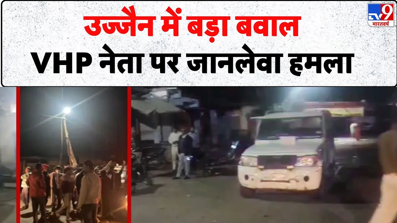 Breaking News: Ujjain के तराना में बड़ा बवाल, VHP नेता पर जानलेवा हमला- Tv9 | VHP Leader Attack
