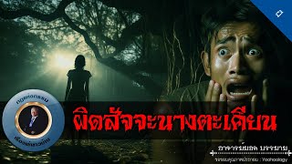 อาจารย์ยอด : ผิดสัจจะนางตะเคียน [ผี]