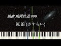 流浪(さすらい) - 組曲 銀河鉄道999 / Galaxy Express 999【ピアノソロ】