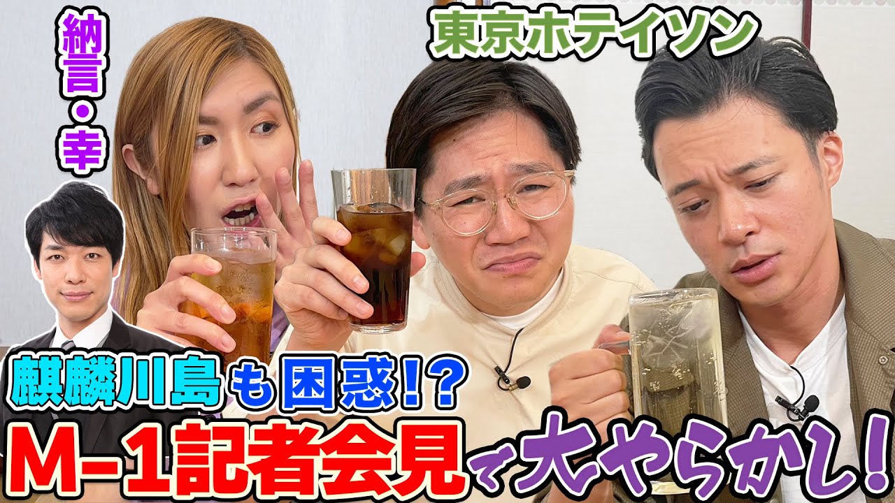 【麒麟川島さんを困らせた…】東京ホテイソンM-1記者会見での超やらかし大失敗談！事務所の先輩サンドウィッチマン・永野の胸熱エピソードも公開【納言幸のやさぐれ酒場】
