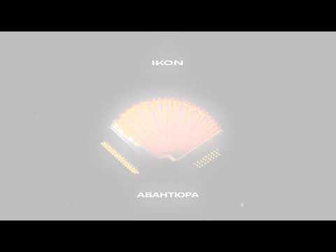 IKON - Авантюра