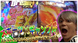 【ドリーム】ストラックアウトで資金を決めろ！ストラックアウトギャンブル！！【後編】【Pバンドリ!】【Pユニコーン】