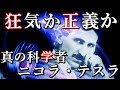 消された天才発明家ニコラ・テスラ。未来を創った科学者の人生