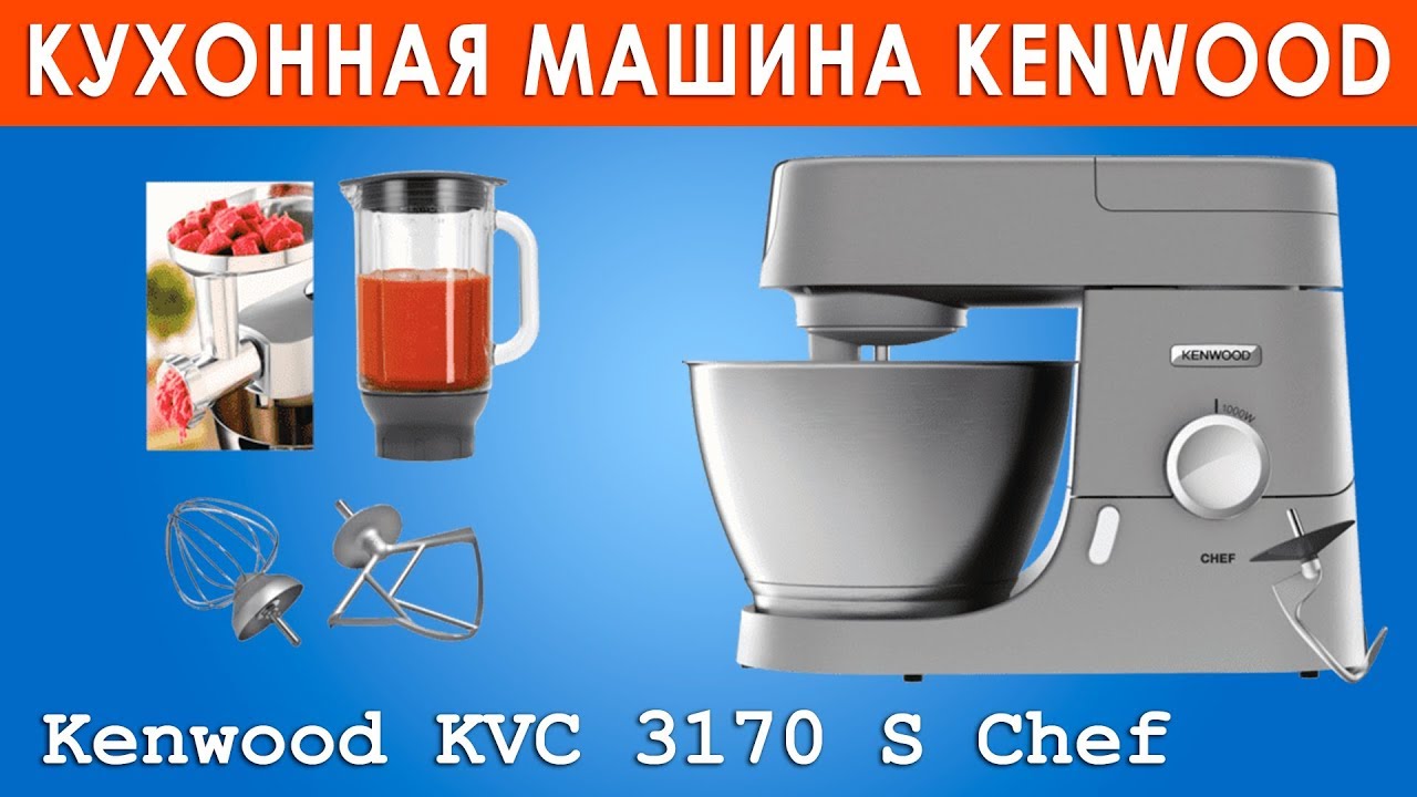 Kenwood KVC 3170 S Chef - обзор YouTube
