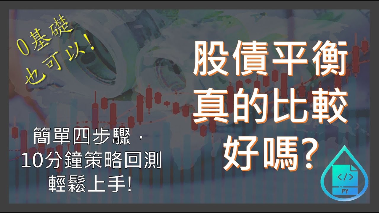 股債平衡真的比較好嗎? 0基礎也能輕鬆上手的資產配置回測法!