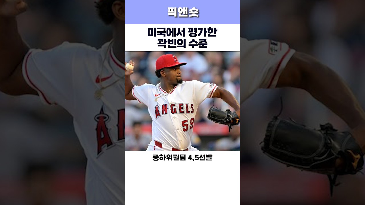 미국에서 냉정하게 평가한 곽빈 #kbo #mlb #곽빈 썸네일