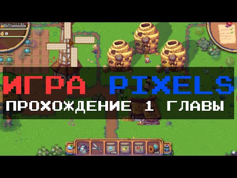 Блокчейн игра Pixels - гайд по прохождению всех квестов 1й главы #playtoearn Beginner's Guide