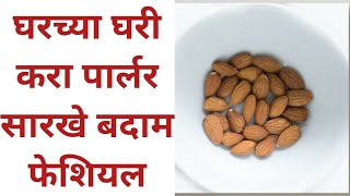 घरच्या घरी करा पार्लर सारखे बदाम फेशियल|almond for skin| almond facial at home for glowing skin