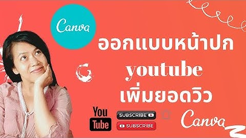 ออกแบบหน้าปก Youtube เพิ่มยอดวิวด้วย Canva  (EP19) #Canva #YoutubeThumbnail