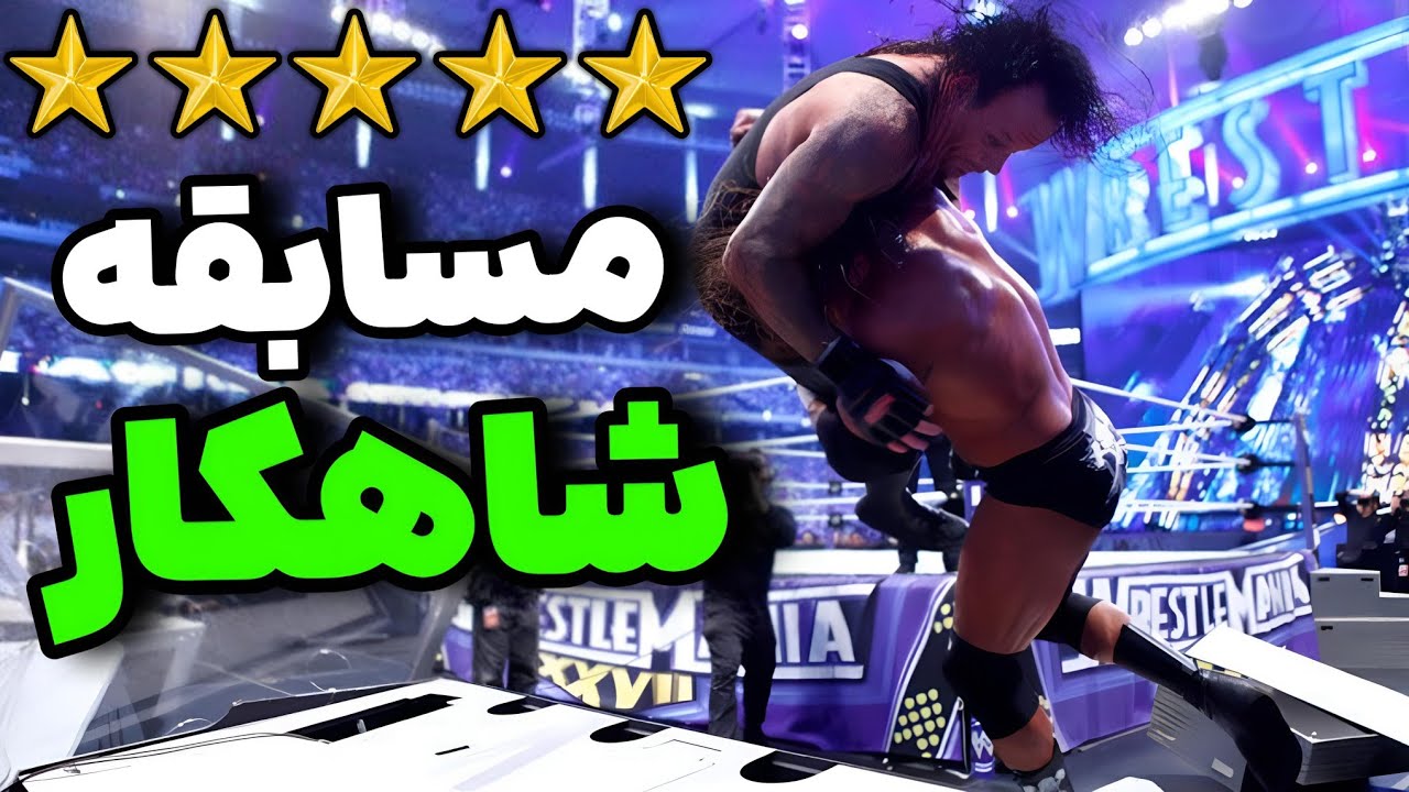 کشتی کج: 10 مسابقه 5 ستاره WWE که استاندارد کشتی کج رو عوض کردن - YouTube