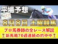 【8月8日土曜競馬予想】71週連続の新馬戦的中へ🥇プロが平場全レース予想を無料公開！【平場予想】