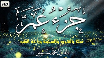 جزء عم كاملاً بصوت خاشع جداً القارئ محمد سمير Juz Amma mohamed samir