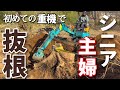 #5 還暦主婦が挑む560坪の抜根！ 結果は…/八ヶ岳南麓いつもより早い春の足音