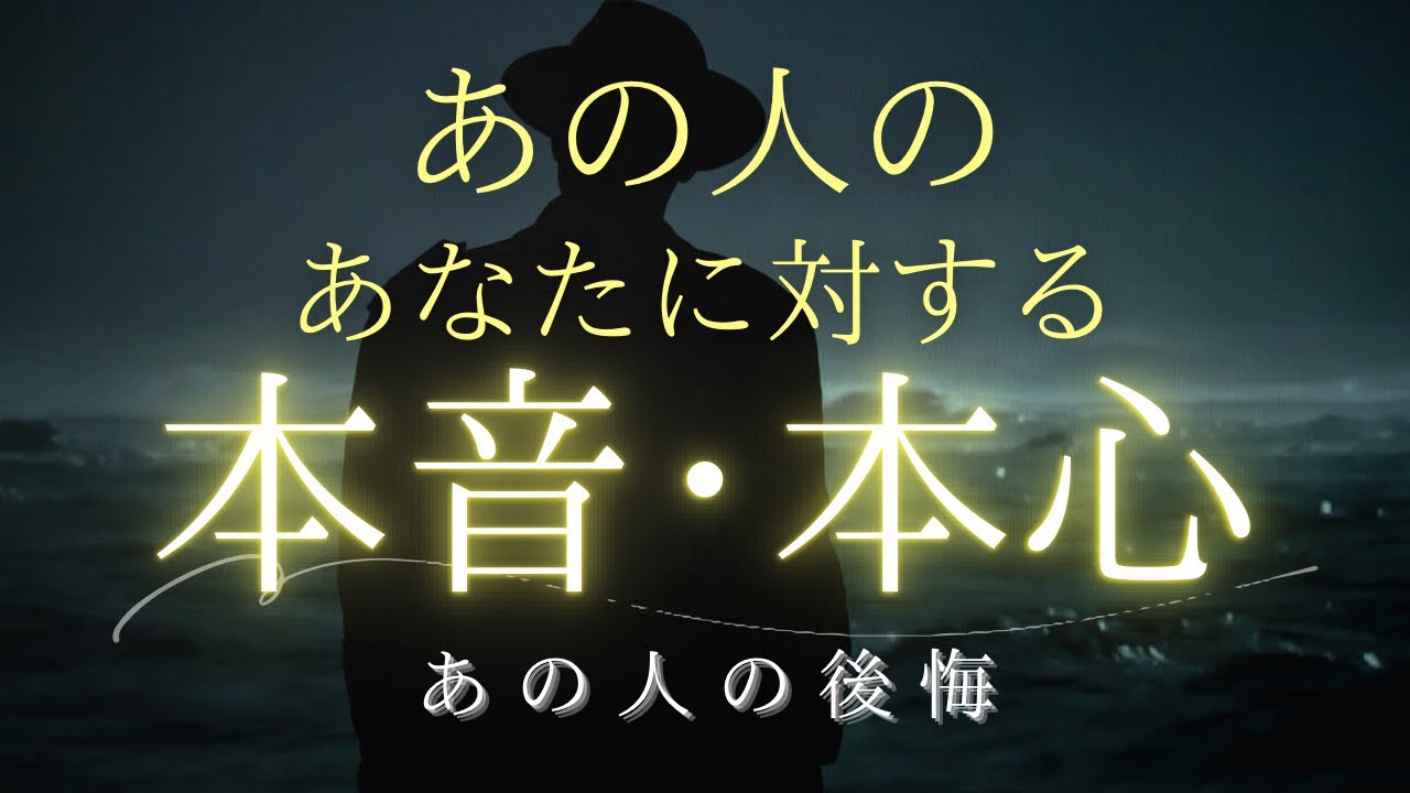 あの人の本音・本心。 後悔していること。【 恋愛・気持ち・タロット・オラクル・占い 】