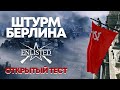 🔴 ENLISTED - Бои в Берлине! | Стрим