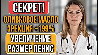 УРОЛОГ: Оливковое масло с ЭТИМ перед сном и получите мощный тестостерона