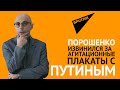 Гаспарян: Порошенко извинился за агитационные плакаты с Путиным