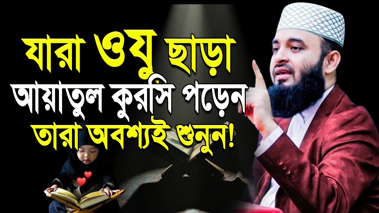 ওযু ছাড়া যারা আয়াতুল কুরসি পড়েন তারা অবশ্যই শুনুন |মিজানুর রহমান আজহারী |ep=08 Mar 5 2026 6:50 PM