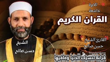 تلاوة عذبة تنسيك الدنيا ومافيها...سورة التوبة ✅ القارئ الشيخ/حسن صالح 🤲 حفظه الله 🤲