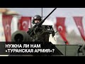 НУЖНА ЛИ НАМ «ТУРАНСКАЯ АРМИЯ» / Точка зрения (29.10.20)