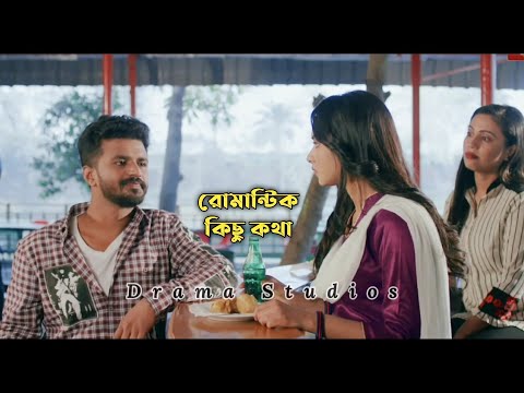 রোমান্টিক কিছু কথা 💕| Farhan Romantic Dialogue | Farhan New Natok 2022 | Drama Studios