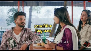 রোমান্টিক কিছু কথা 💕| Farhan Romantic Dialogue | Farhan New Natok 2022 | Drama Studios screenshot 4