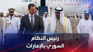 نشرة 15 غرينيتش | رئيس النظام السوري يزور الإمارات