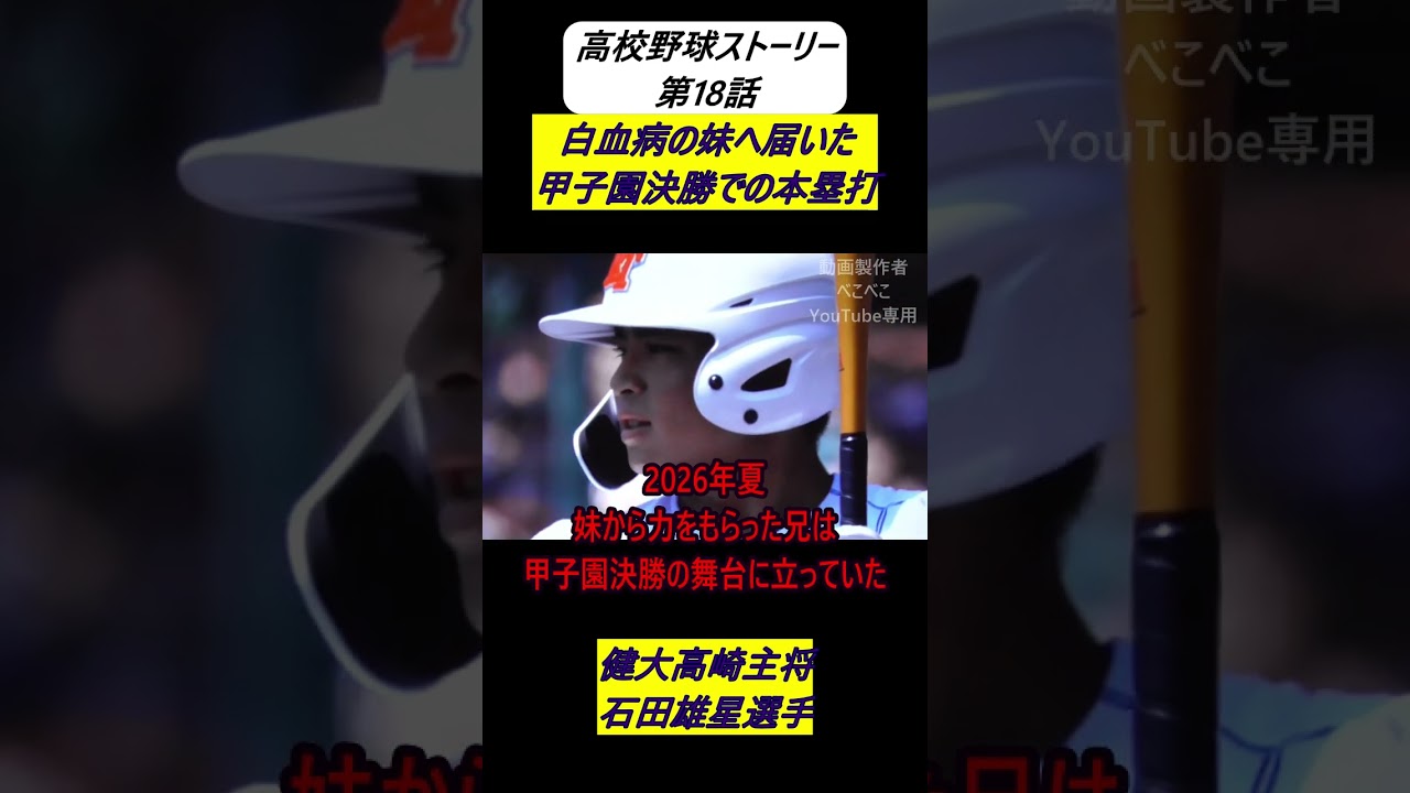 白血病と闘った妹へ。甲子園決勝で放った「かっこいい兄」の逆転ホームラン【健大高崎・石田雄星】​