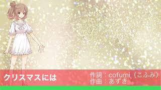 クリスマスには #あず企画_鈴の音が聴こえる