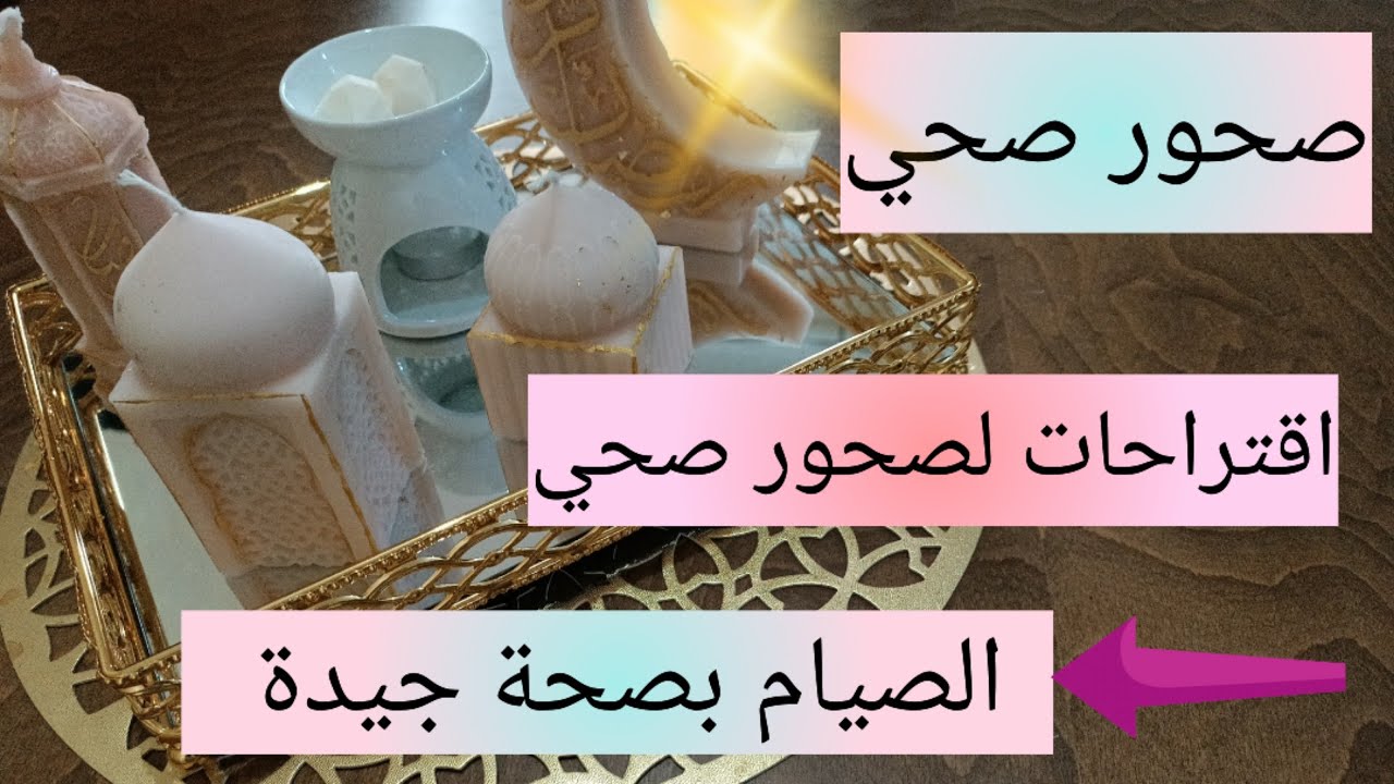 اقتراحات لصحور صحي من أجل الصيام بصحة جيدة 💯 أفكار لإنقاص الوزن في رمضان 💯 صومو تصحو