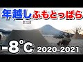 年越し直前ソロキャンプinふもとっぱら -8度の冬キャンプの乗り越え方2020-2021