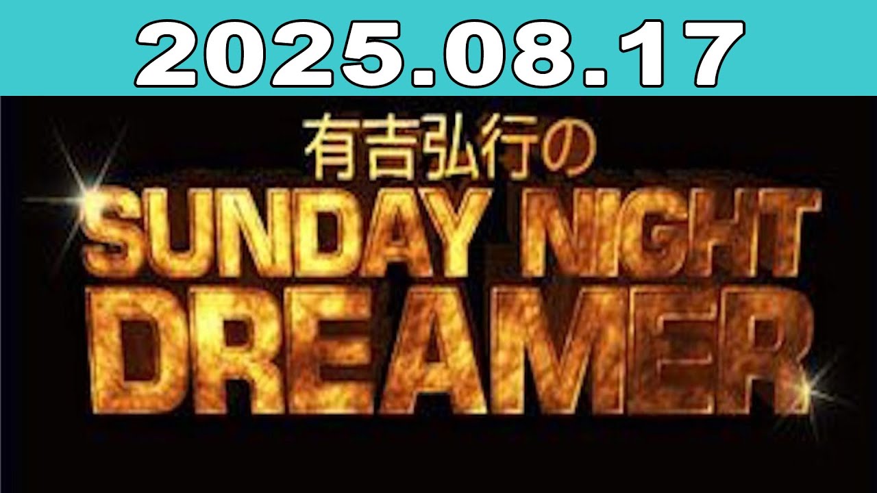 有吉弘行のSUNDAY NIGHT DREAMER 2025年08月17日 - YouTube