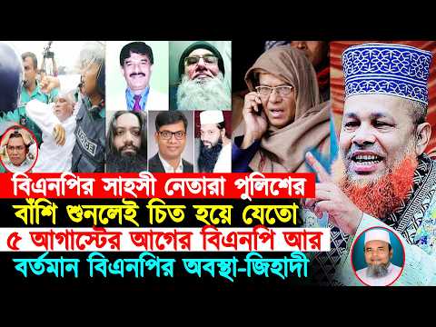 ৫ আগাস্টের আগের বিএনপি আর বর্তমান বিএনপির অবস্থা। বিএনপির নেতারা পুলিশের বাঁশি শুনলেই চিত হয়ে যেতো।