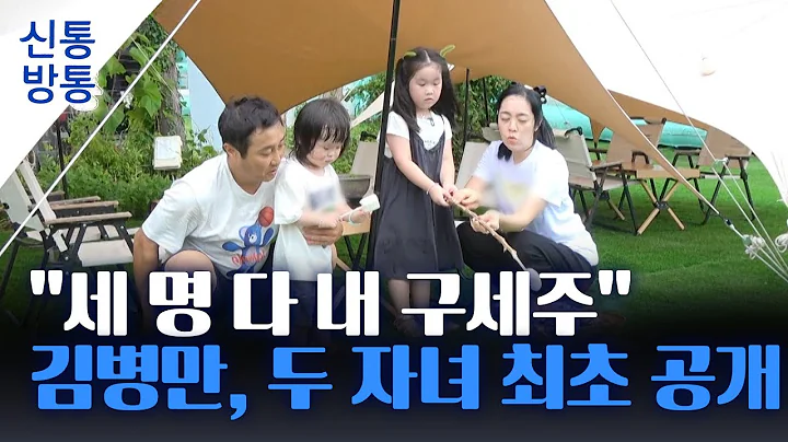 [신통방통] 김병만, 아내와 자식 공개···알고 보니 20년 전 연인?