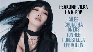 🔥Реакция на Ailee; CHUNG HA; ONEUS; JUNHEE Supernova; Forestella; LEE MU JIN ►K-POP Реакция Вилка