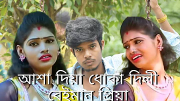 Asha Diya Dhoka Dili Beimaan Piya/ Bangla song