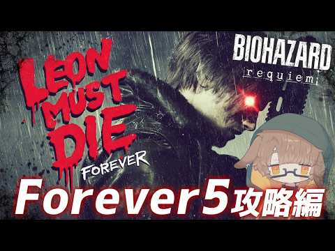 [バイオハザード レクイエム]Forever5を走り抜ける・S・ケネディ[個人Vtuber/聆流]