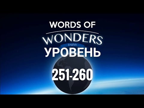 WOW 251-260 Уровень Words of Wonders: Соединялки Слова Кроссворд