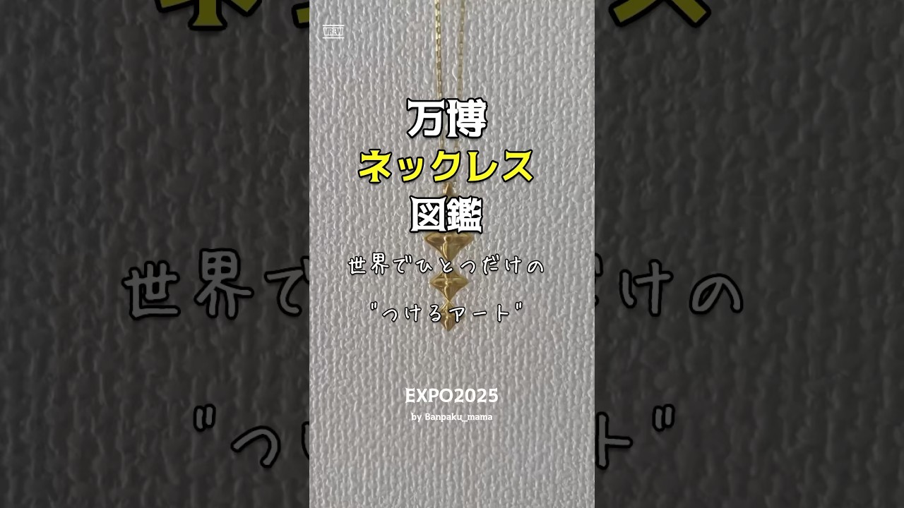 大阪万博 expo2025 ネックレス オーストラリア ペンダントトップだけじゃなくてネックレス ですが