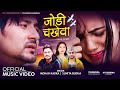 Jodi Chakhewa | New Nepali Lok Dohori Song 2079/2023 By Mohan Khadka & Sunita Budha Chhetri
