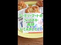 ファミチキを再現しました!#Shorts