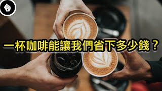 理財由習慣開始，往往小錢才是魔鬼！不可忽視的拿鐵因子