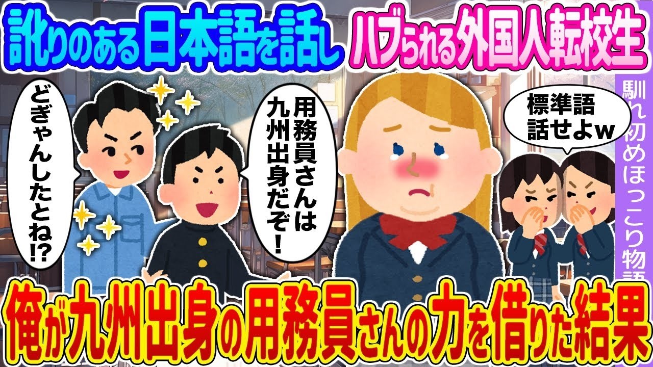 【2ch馴れ初め】訛りのある日本語を話しハブられる外国人転校生 →俺が九州出身の用務員さんの力を借りた結果…【ゆっくり】
