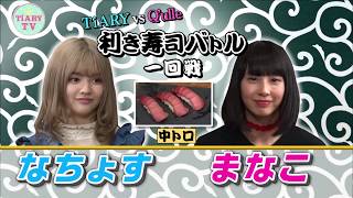 TiARYチームvs Q'ulle！! 利き寿司対決！！ 高級寿司を見破れるのは・・・！？【TiARY TVプラスVR/ゲストコーナー #32+】