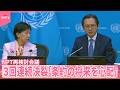 【現地リポート】NPT「最終文書」採択できず  3回連続で決裂