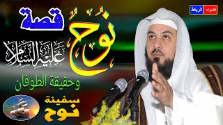 قصة نوح عليه السلام وحقيقه الطوفان العظيم للشيخ محمد العريفي