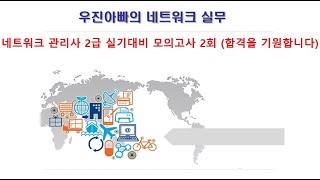 (라우터2번답안 오류)네트워크관리사  2급 실기 모의고사 2회 #ICQA #네트워크관리사 #2급실기 #모의고사 #라우터풀이(2번)에 수정사항있습니다. #블로그_참조