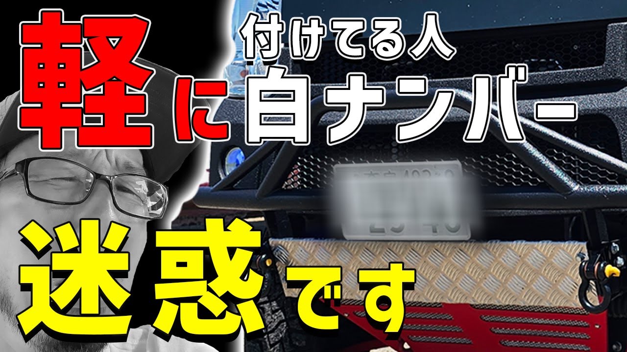 軽自動車 白ナンバー やめてほしい
